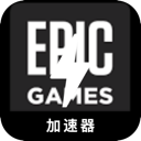Epic游戏便宜翻墙机场